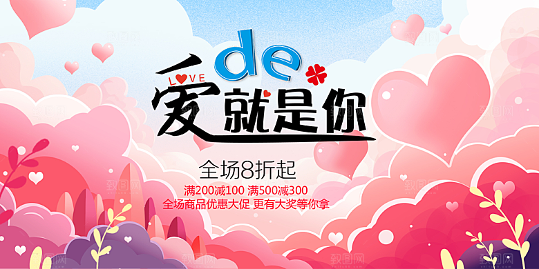 甜蜜美丽情人节爱情活动展板