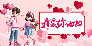 甜蜜美丽情人节爱情活动展板