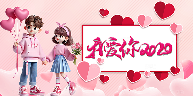甜蜜美丽情人节爱情活动展板