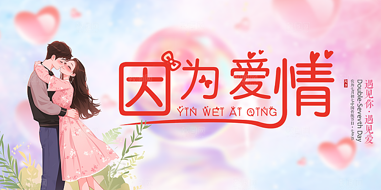 甜蜜美丽情人节爱情活动展板