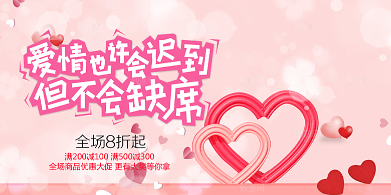 甜蜜美丽情人节爱情活动展板