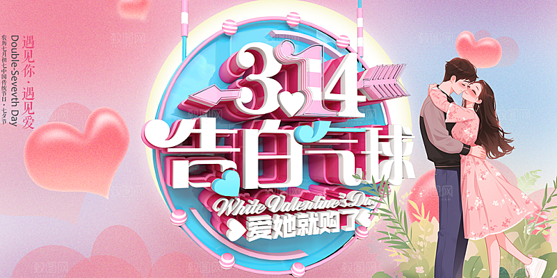 甜蜜美丽情人节爱情活动展板