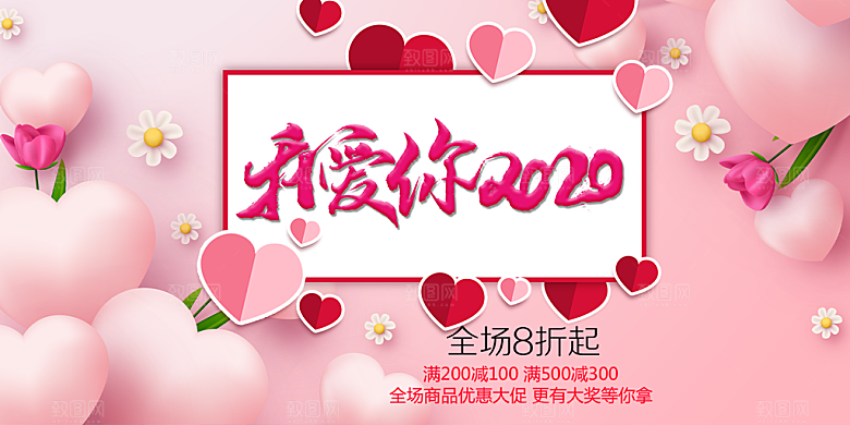 节日浪漫甜蜜美丽情人节爱情活动展板