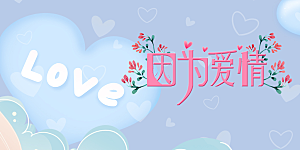 节日浪漫甜蜜美丽情人节爱情活动展板