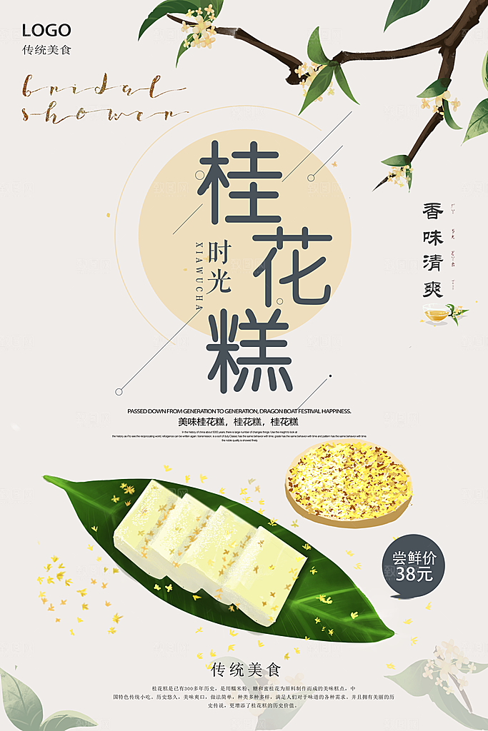 桂花糕海报展板宣传广告设计