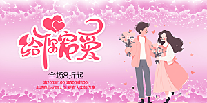 节日浪漫甜蜜美丽情人节爱情活动展板