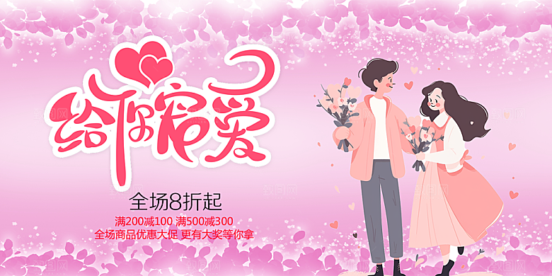 节日浪漫甜蜜美丽情人节爱情活动展板