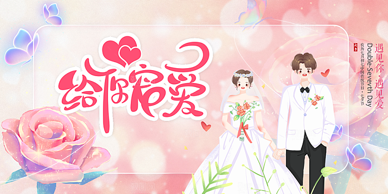 节日浪漫甜蜜美丽情人节爱情活动展板