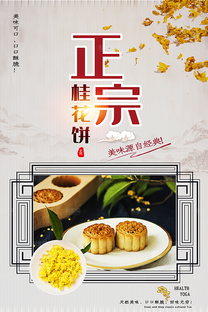 桂花糕海报展板宣传广告设计