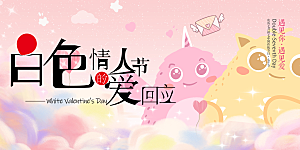美丽情人节爱情活动展板