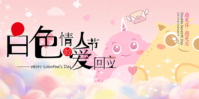 美丽情人节爱情活动展板