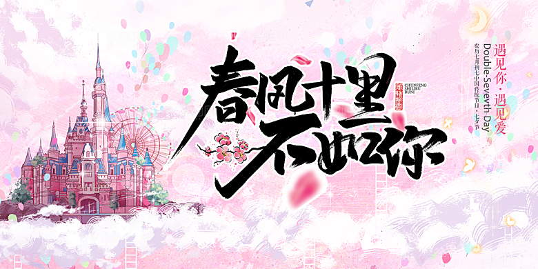 美丽情人节爱情活动展板
