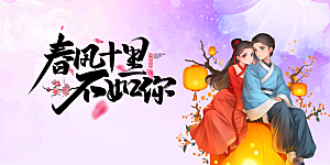 美丽情人节爱情活动展板