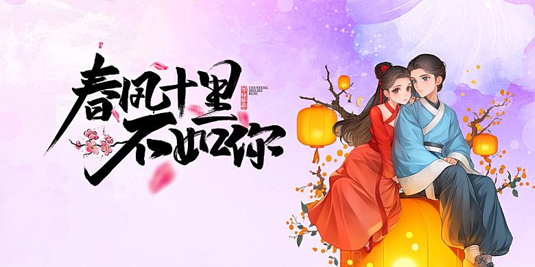 美丽情人节爱情活动展板