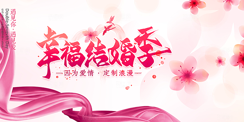 美丽情人节爱情活动展板