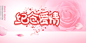 美丽情人节爱情活动展板