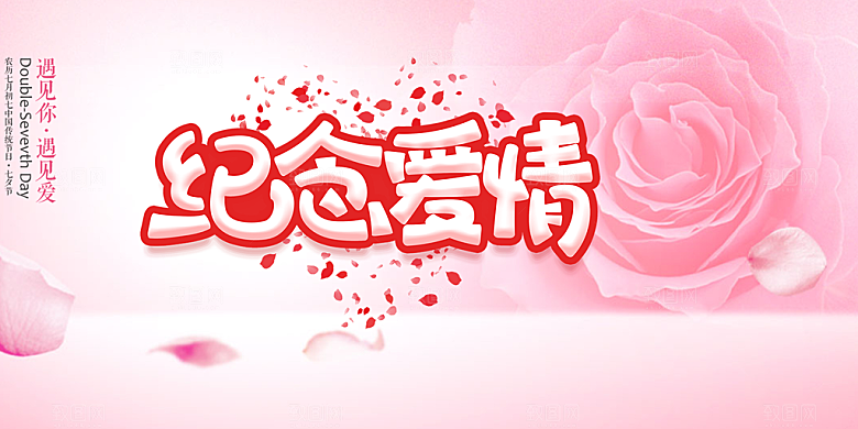 美丽情人节爱情活动展板