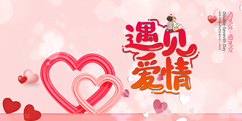 美丽情人节爱情活动展板