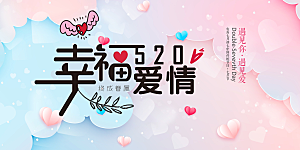 美丽情人节爱情活动展板