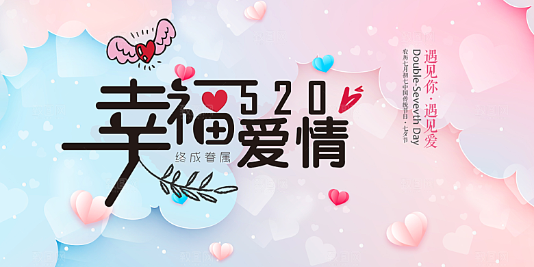 美丽情人节爱情活动展板