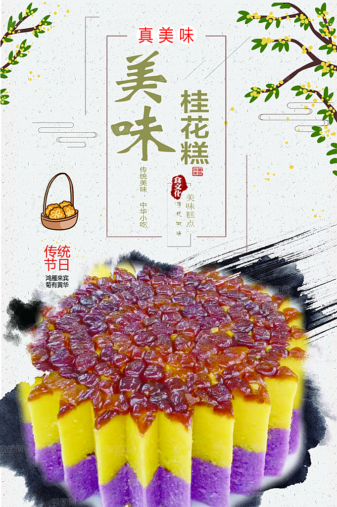 桂花糕海报展板宣传广告设计素材