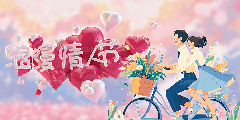美丽情人节爱情活动展板