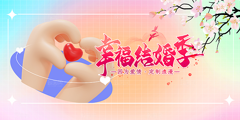 浪漫甜蜜美丽情人节爱情活动展板