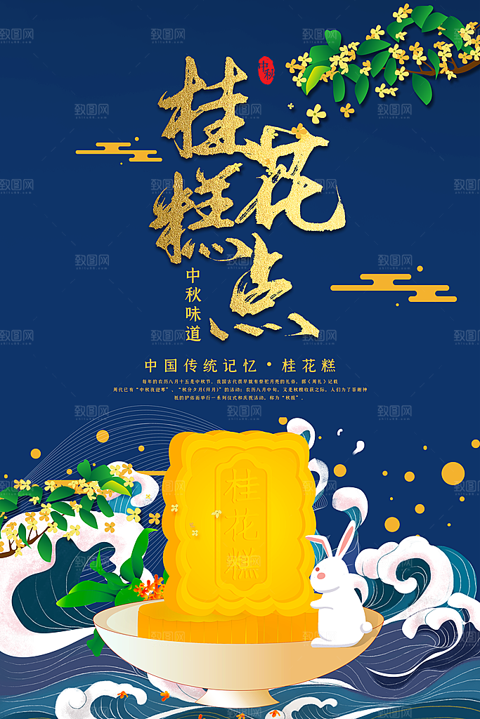 桂花糕海报展板宣传广告设计素材