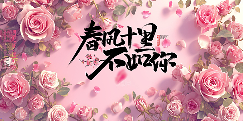 浪漫甜蜜美丽情人节爱情活动展板