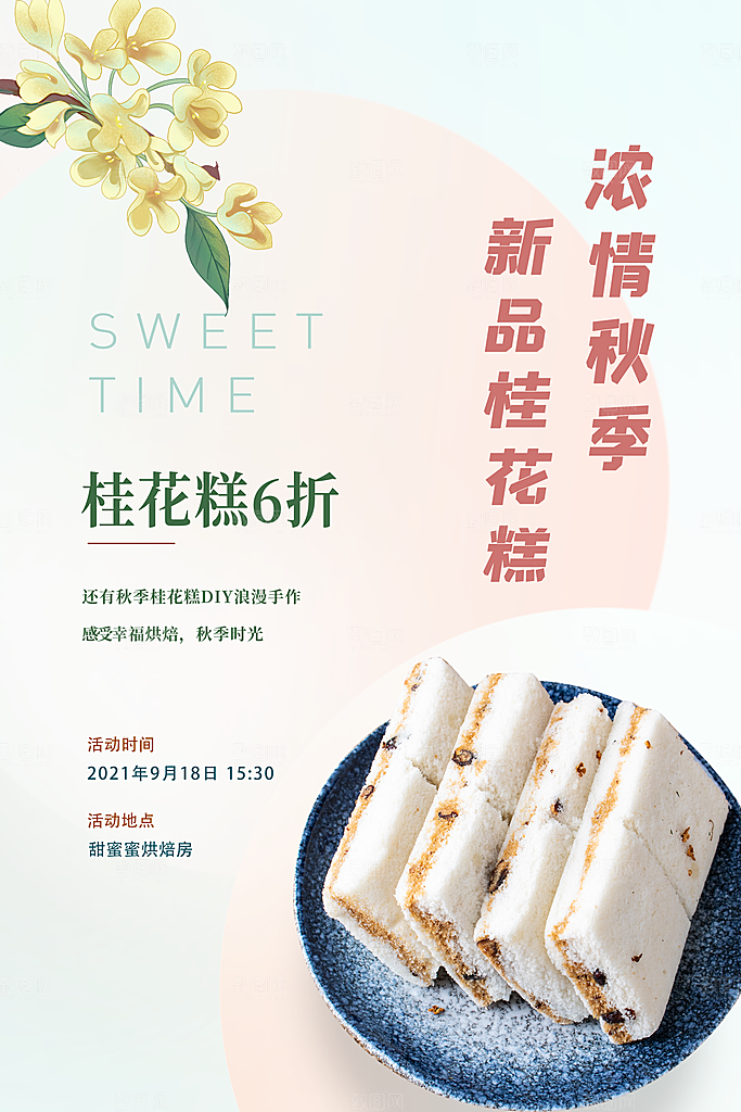 桂花糕海报展板宣传广告设计素材
