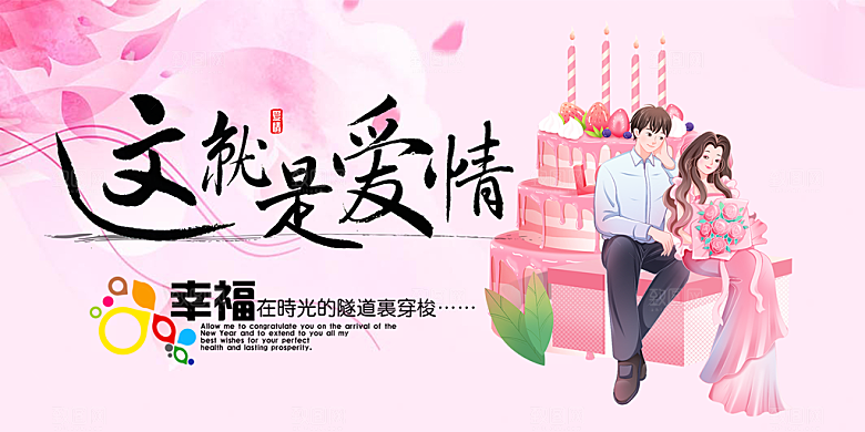 浪漫甜蜜美丽情人节爱情活动展板