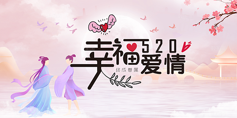 浪漫甜蜜美丽情人节爱情活动展板