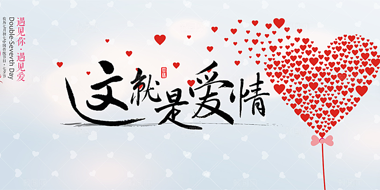 浪漫甜蜜美丽情人节爱情活动展板