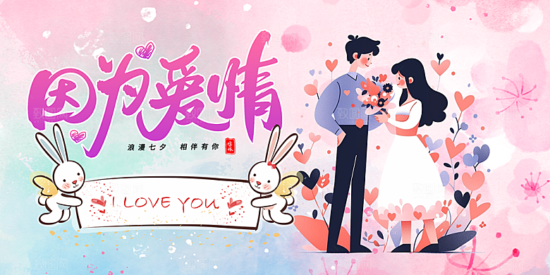 节日浪漫甜蜜美丽情人节爱情活动展板