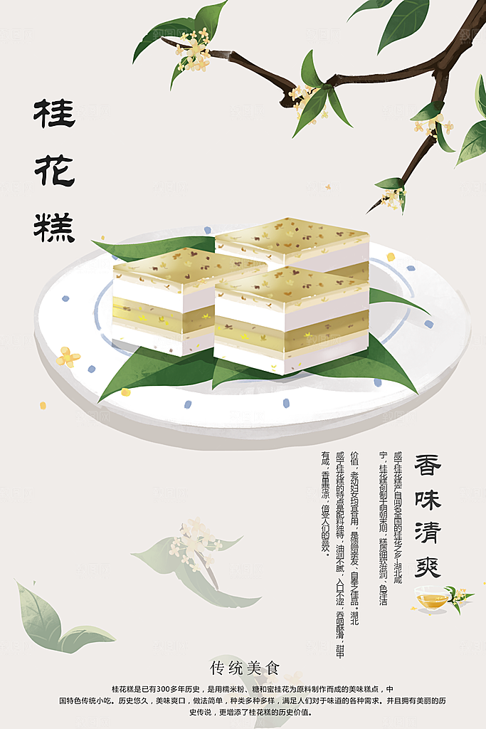 桂花糕海报展板宣传广告设计素材