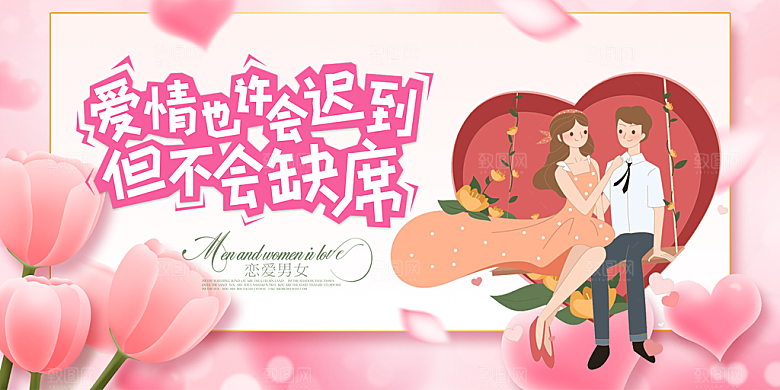 节日浪漫甜蜜美丽情人节爱情活动展板
