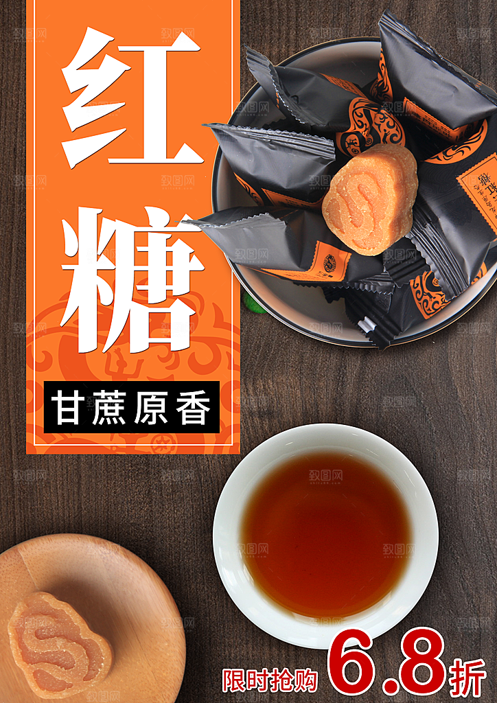 红糖海报展板宣传广告设计素材