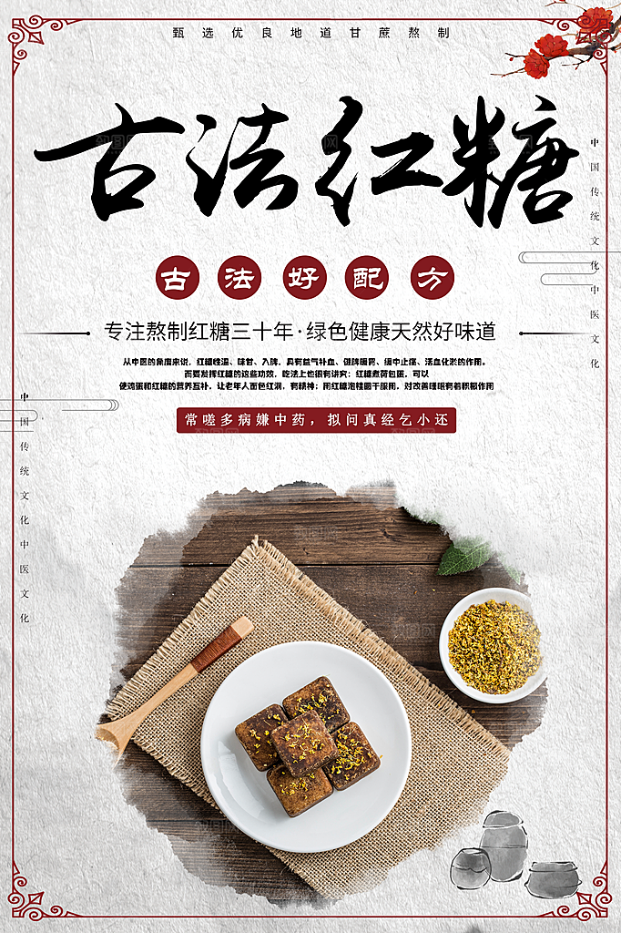红糖海报展板宣传广告设计