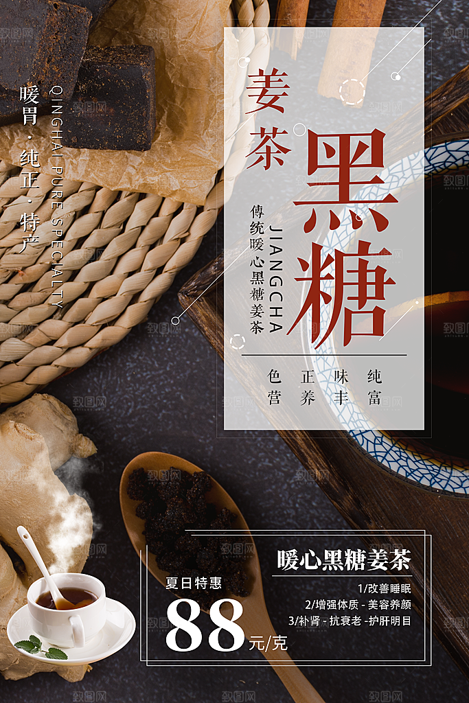 红糖海报展板宣传广告设计
