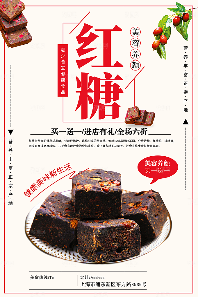 红糖海报展板宣传广告设计