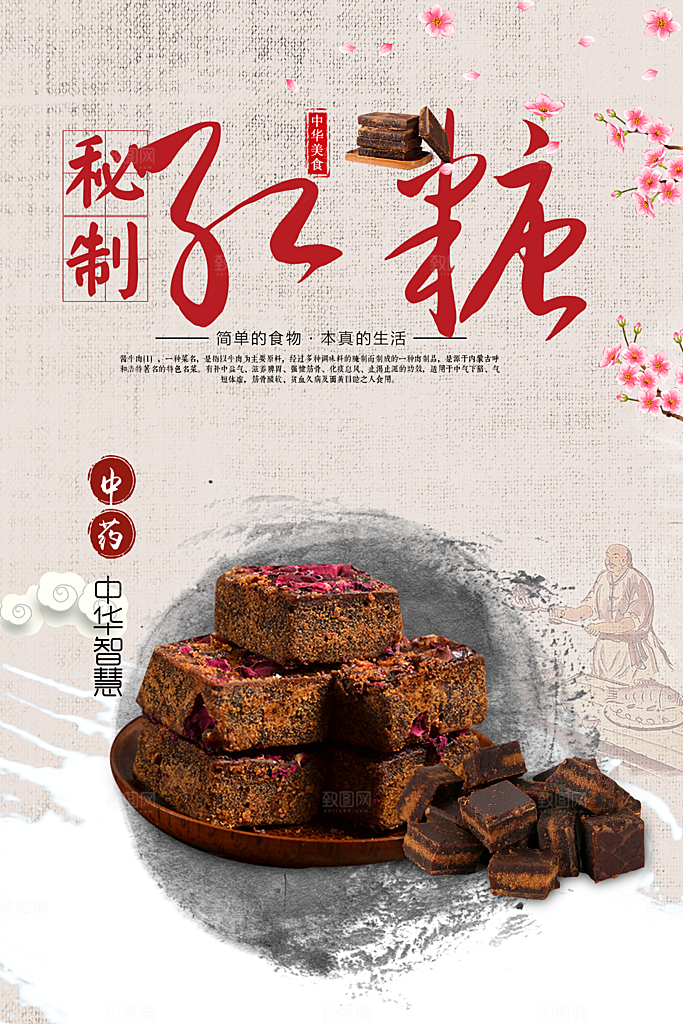 红糖海报展板宣传广告设计