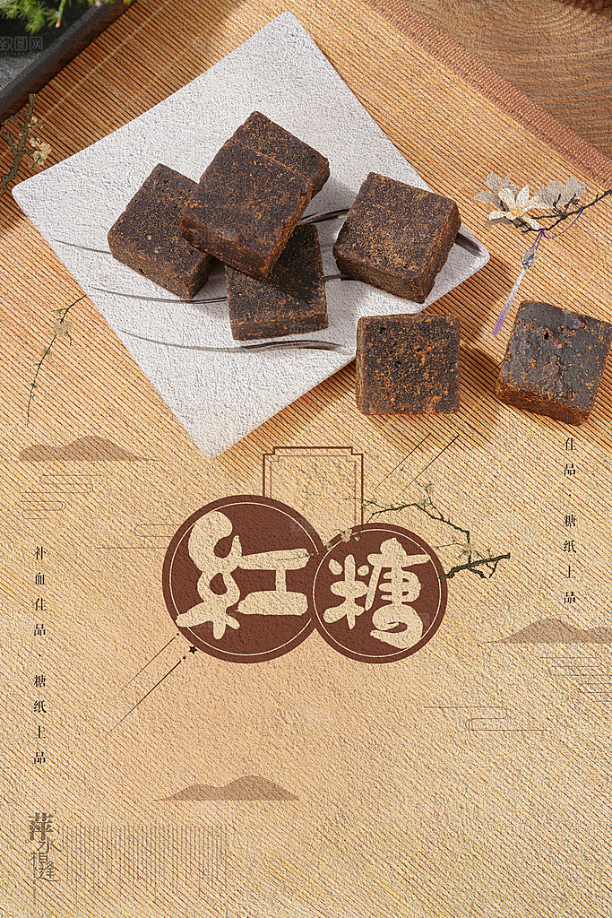 红糖海报展板宣传广告设计素材