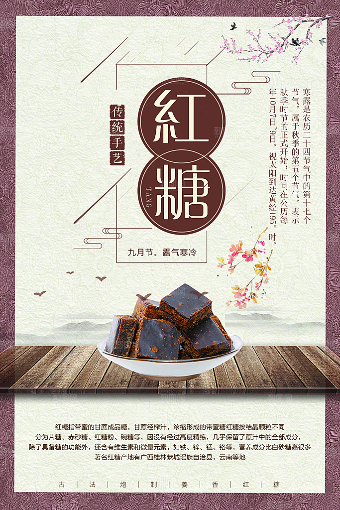红糖海报展板宣传广告设计素材