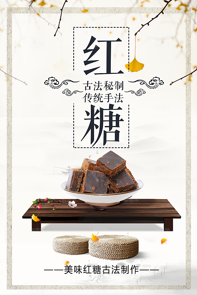 红糖海报展板宣传广告设计素材