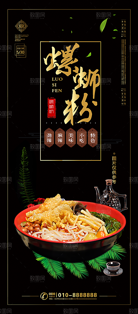 螺蛳粉海报展板宣传广告设计素材