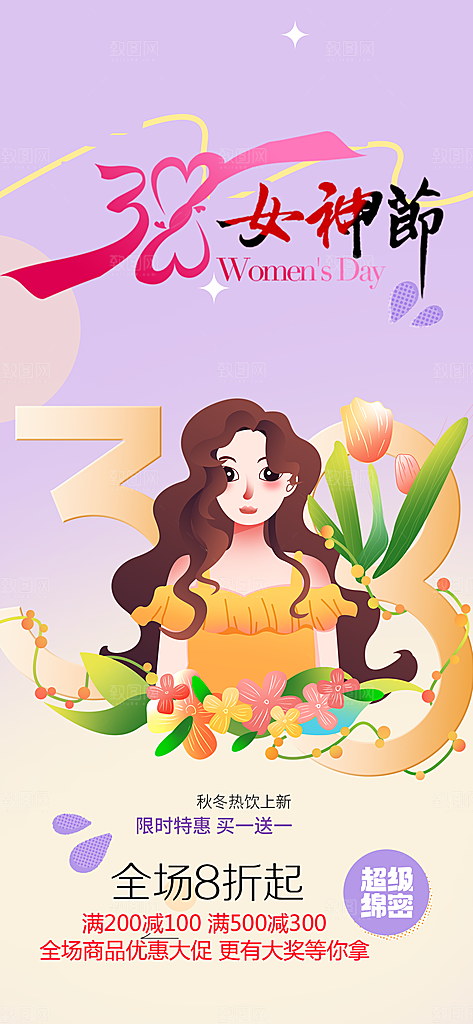 女神节日38节妇女节海报