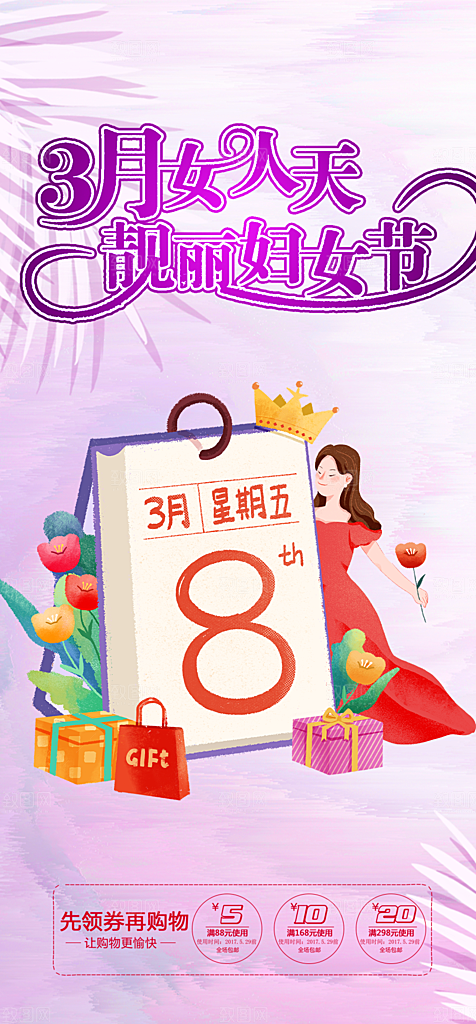 女神节日女神节38节妇女节海报