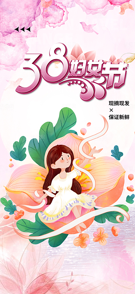 美丽时尚女神节日女神节38节妇女节海报