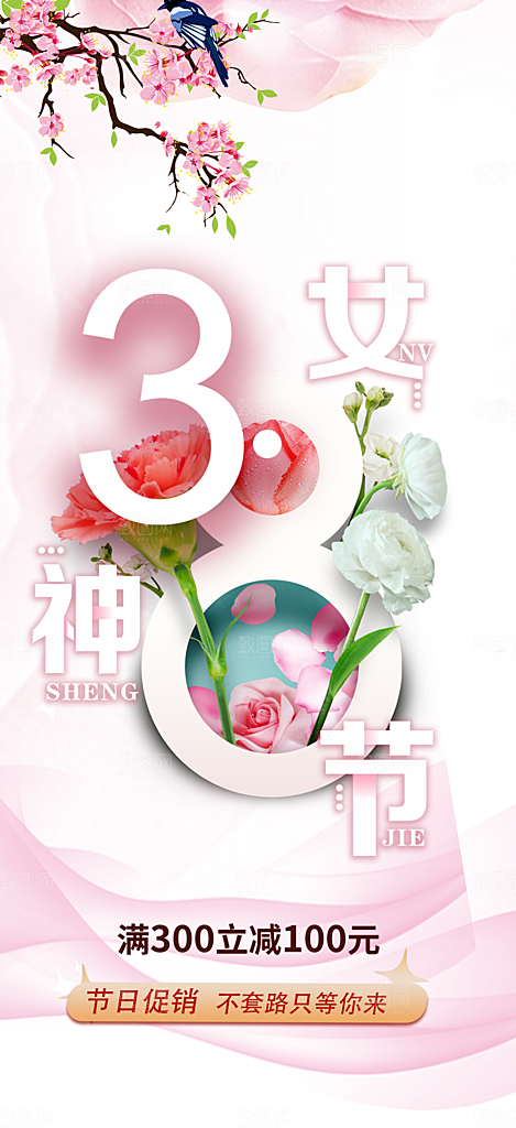 美丽时尚女神节日女神节38节妇女节海报