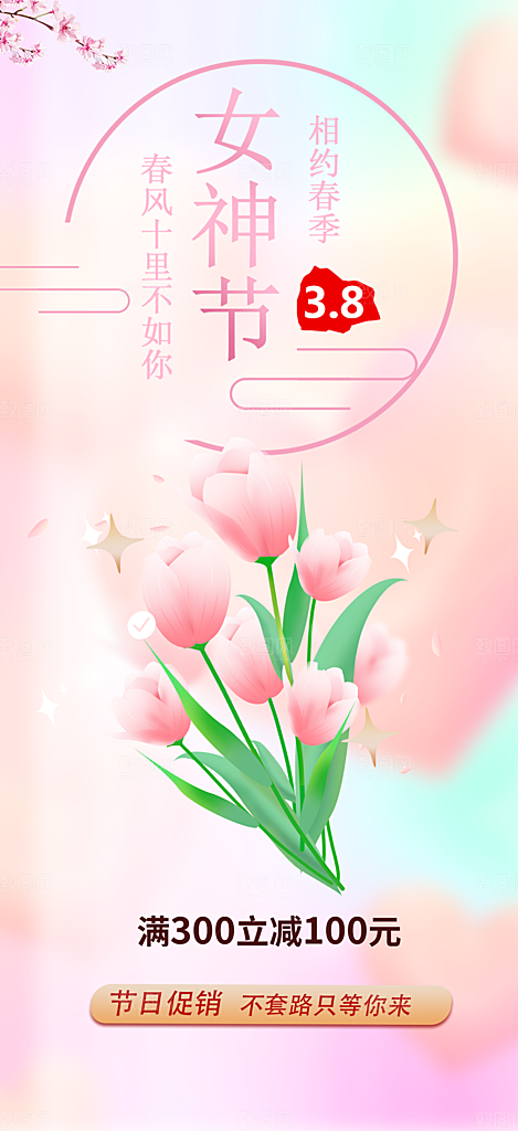 美丽时尚女神节日女神节38节妇女节海报